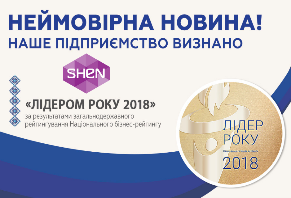 SHEN - лідер року 2018!