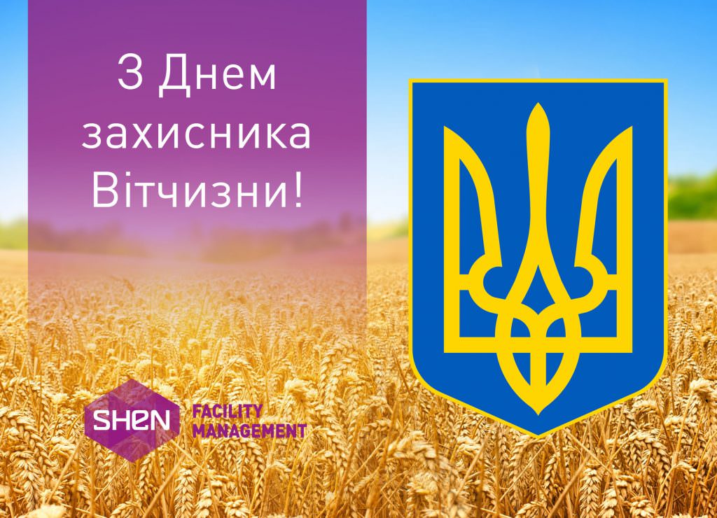 Привітання з Днем Захисника України